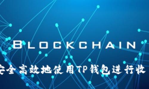 如何安全高效地使用TP钱包进行收币交易