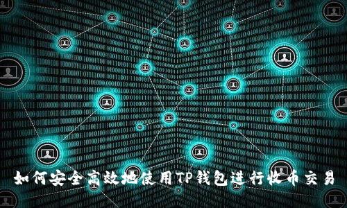 如何安全高效地使用TP钱包进行收币交易