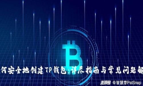 如何安全地创建TP钱包:详尽指南与常见问题解析