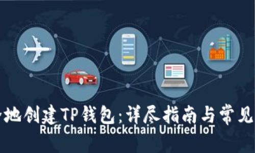 如何安全地创建TP钱包:详尽指南与常见问题解析