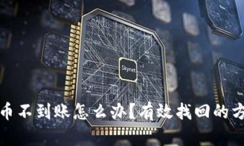 TP钱包提币不到账怎么办?有效找回的方法与技巧