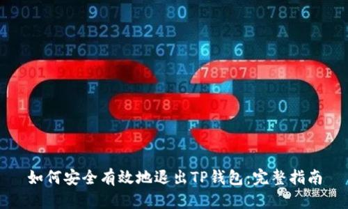 如何安全有效地退出TP钱包:完整指南
