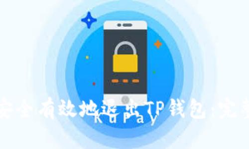 如何安全有效地退出TP钱包:完整指南