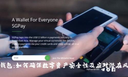 TP钱包:如何确保数字资产安全性及应对潜在风险