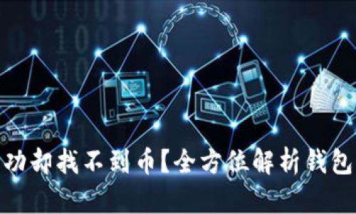 : 以太坊挖矿成功却找不到币?全方位解析钱包设置与安全策略