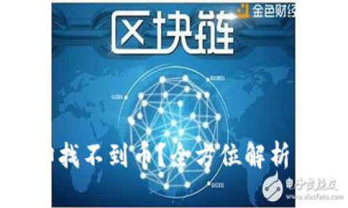 : 以太坊挖矿成功却找不到币?全方位解析钱包设置与安全策略