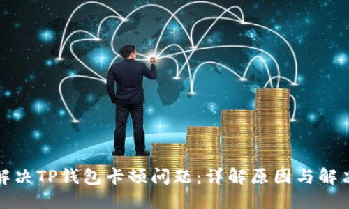 如何解决TP钱包卡顿问题:详解原因与解决方案