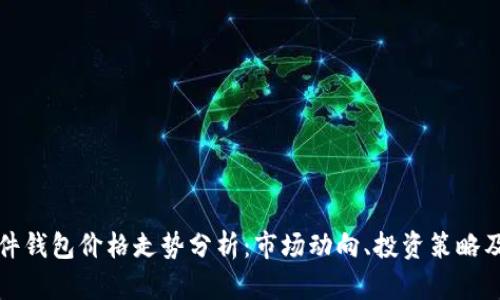 以太坊硬件钱包价格走势分析:市场动向、投资策略及未来预测