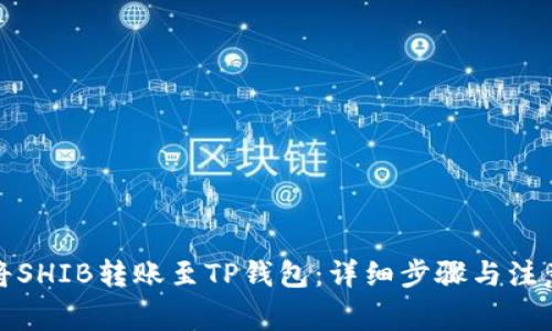 如何将SHIB转账至TP钱包:详细步骤与注意事项