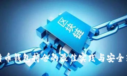 比特币钱包持仓的最佳实践与安全策略
