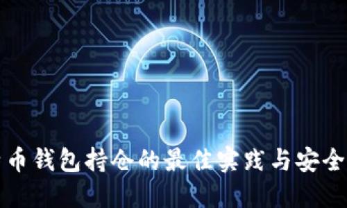 比特币钱包持仓的最佳实践与安全策略