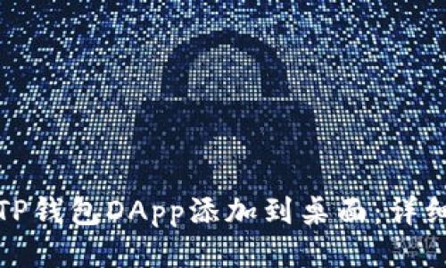 : 如何将TP钱包DApp添加到桌面:详细步骤指南