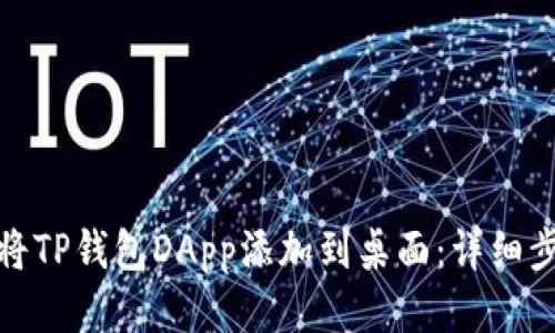 : 如何将TP钱包DApp添加到桌面:详细步骤指南