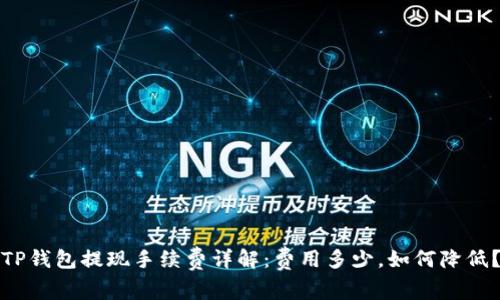 TP钱包提现手续费详解:费用多少,如何降低?