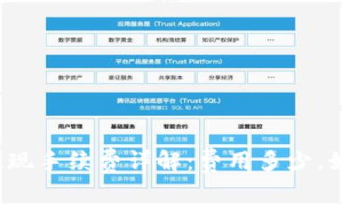 TP钱包提现手续费详解:费用多少,如何降低?