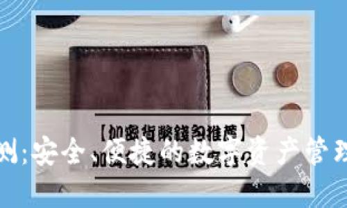 TP钱包评测:安全、便捷的数字资产管理解决方案