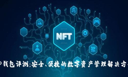 TP钱包评测:安全、便捷的数字资产管理解决方案