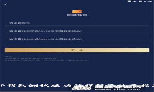 TP钱包测试版功能详解及使用指南