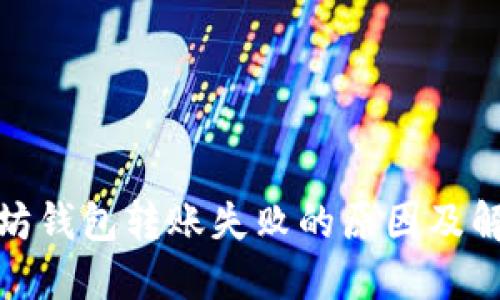 : 以太坊钱包转账失败的原因及解决方法