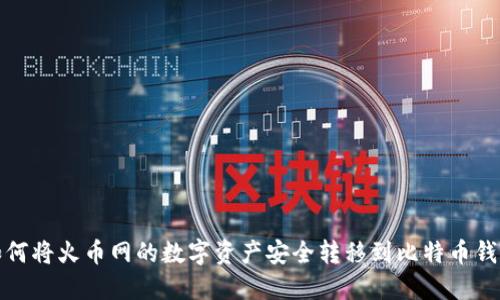 如何将火币网的数字资产安全转移到比特币钱包