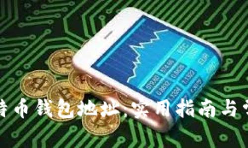 如何验证比特币钱包地址:实用指南与常见问题解答