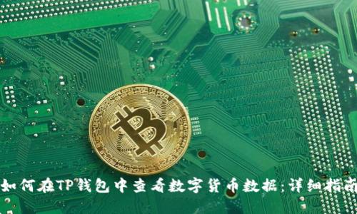 如何在TP钱包中查看数字货币数据:详细指南