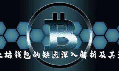 以太坊钱包的缺点深入解析及其影响