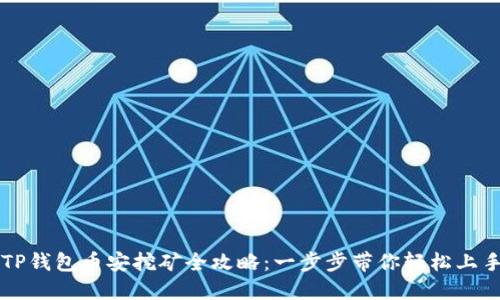 TP钱包币安挖矿全攻略:一步步带你轻松上手