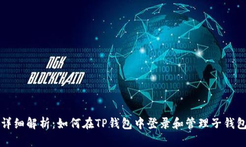 详细解析:如何在TP钱包中登录和管理子钱包
