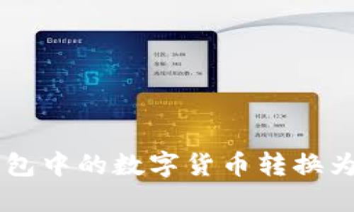 如何将TP钱包中的数字货币转换为USDT(U币)