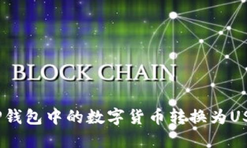 如何将TP钱包中的数字货币转换为USDT(U币)