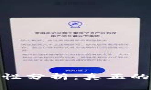 TP钱包截图安全性分析:真正的风险和保护措施