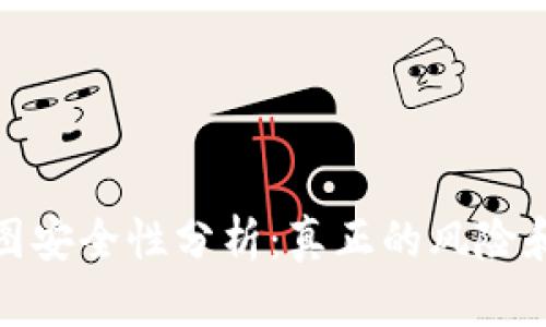 TP钱包截图安全性分析:真正的风险和保护措施