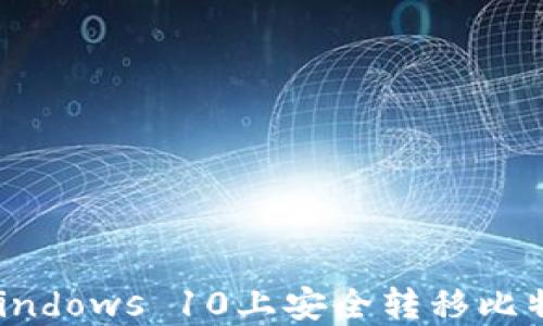 如何在Windows 10上安全转移比特币钱包?