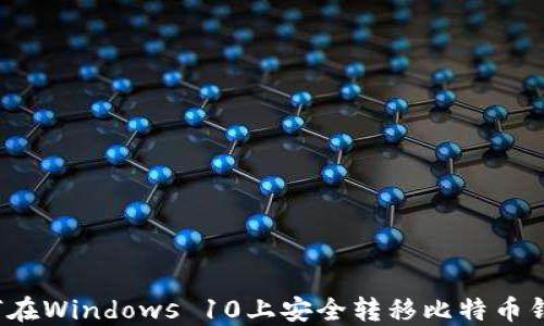 如何在Windows 10上安全转移比特币钱包?
