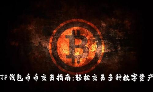 TP钱包币币交易指南:轻松交易多种数字资产
