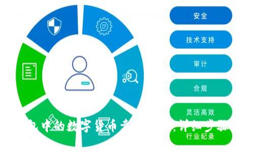 如何将TP钱包中的数字货币卖成现金:详细步骤与注意事项