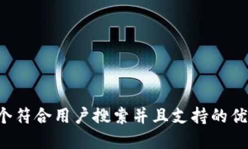 思考一个符合用户搜索并且支持的优秀，放进