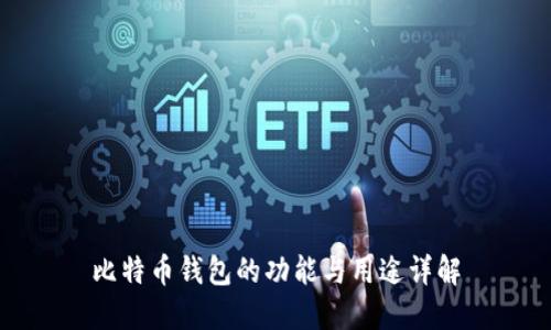 比特币钱包的功能与用途详解