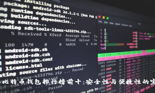 2023年比特币钱包排行榜前十:安全性与便捷性的完美结合