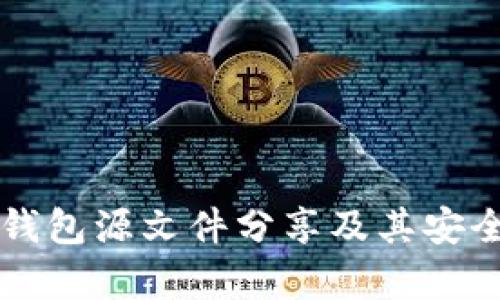 比特币钱包源文件分享及其安全性分析