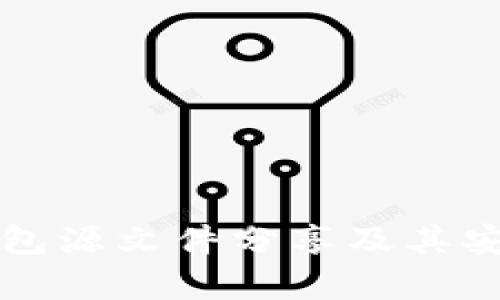 比特币钱包源文件分享及其安全性分析