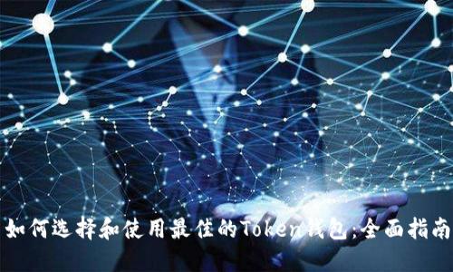 如何选择和使用最佳的Token钱包:全面指南