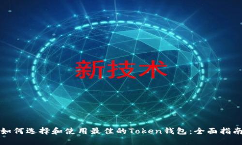如何选择和使用最佳的Token钱包:全面指南