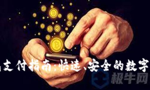 比特币轻钱包支付指南:快速、安全的数字货币交易方式