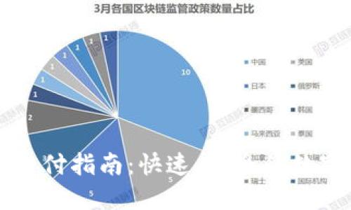 比特币轻钱包支付指南:快速、安全的数字货币交易方式