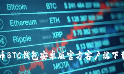 比特币BTC钱包安卓版官方客户端下载指南