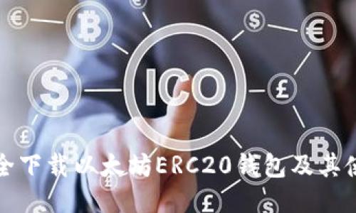 如何安全下载以太坊ERC20钱包及其使用指南