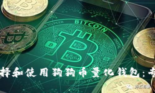 如何选择和使用狗狗币量化钱包:专家指南