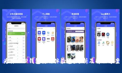 为什么TP钱包使用体验差?分析及解决方案